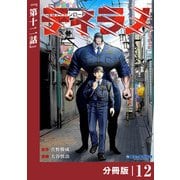 ティラノ【分冊版】（ポルカコミックス）12（一二三書房） [電子書籍]