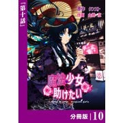 魔法少女を助けたい【分冊版】（ポルカコミックス）10（一二三書房） [電子書籍]