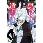 悪役令嬢の遺言状（サーガフォレスト）（一二三書房） [電子書籍]
