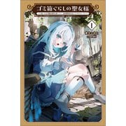 ゴミ箱ぐらしの聖女様～ゴミ扱いの古代魔法道具を直したり、追放冒険者を治したりのスローライフ～（サーガフォレスト）1（一二三書房） [電子書籍]