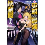 元英雄は大都会最強の便利屋さん～元聖女のバニーガールとともにあらゆるトラブル解決いたします～（サーガフォレスト）1（一二三書房） [電子書籍]