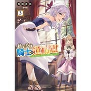 捨てられ騎士の逆転記！～女神と始めた第二の人生は伝説級の英雄だった件～（サーガフォレスト）3（一二三書房） [電子書籍]