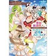 零細奴隷商人、一人も奴隷が売れなかったので売れ残り少女たちと辺境でスローライフをする～毎日優しく接していたら、いつの間にか勝手に魔物を狩るようになってきた。え、この子たち最強種の魔族だったの？～（サーガフォレスト）2（一二三書房） [電子書籍]