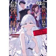 会心威力依存型最強弓使い～ダンジョンの現れた世界で無能スキル《命中補正》が覚醒しました！強化した100％会心の一撃になる矢を放って最速レベルアップを開始します～（サーガフォレスト）2（一二三書房） [電子書籍]