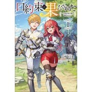 口約束は果たされた～辺境伯家の婿は溺愛される～（サーガフォレスト）1（一二三書房） [電子書籍]