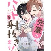 先輩のハートを射抜きます！10（MUGENUP） [電子書籍]