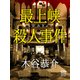最上峡殺人事件（シティブックス） [電子書籍]