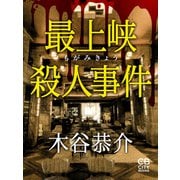最上峡殺人事件（シティブックス） [電子書籍]