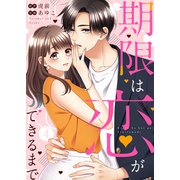 期限は恋ができるまで。 4（サンゲキコミック） [電子書籍]