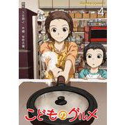 こどものグルメ【単話】 4（PGC） [電子書籍]