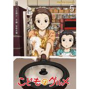 こどものグルメ【単話】 5（PGC） [電子書籍]