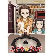 こどものグルメ【単話】 12（PGC） [電子書籍]