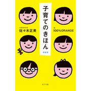 子育てのきほん 新装版（ポプラ社） [電子書籍]
