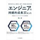 エンジニアの持続的成長 37のヒント（ビジネス教育出版社） [電子書籍]