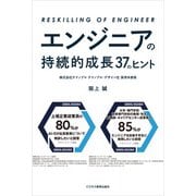 エンジニアの持続的成長 37のヒント（ビジネス教育出版社） [電子書籍]