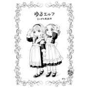 ゆるエルフらくがき再録本（クロスフォリオ出版） [電子書籍]