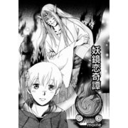 妖鏡恋奇譚（クロスフォリオ出版） [電子書籍]