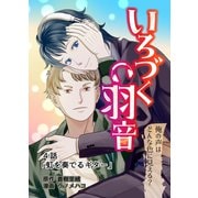 いろづく羽音 4話「虹を奏でるギター」（クロスフォリオ出版） [電子書籍]
