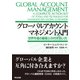 グローバルアカウントマネジメント入門――世界市場の顧客との付き合い方（英治出版） [電子書籍]