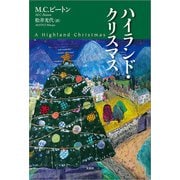 ハイランド・クリスマス（文芸社） [電子書籍]