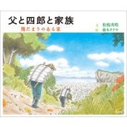 父と四郎と家族 陽だまりのある家（文芸社） [電子書籍]