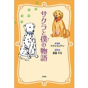 サクラと僕の物語（文芸社） [電子書籍]
