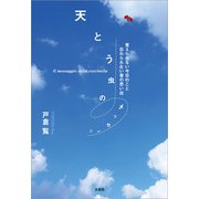 天とう虫のメッセージ 覚えられない今日のこと 忘れられない昔の思い出（文芸社） [電子書籍]