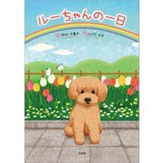 ルーちゃんの一日（文芸社） [電子書籍]