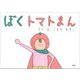 ぼくトマトまん（文芸社） [電子書籍]
