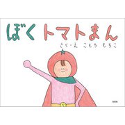 ぼくトマトまん（文芸社） [電子書籍]