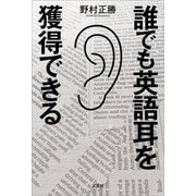 誰でも英語耳を獲得できる（文芸社） [電子書籍]