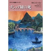 ゴシップ屋の死 マクベス巡査シリーズ1（文芸社） [電子書籍]