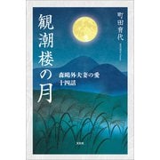 観潮楼の月 森鴎外夫妻の愛 十四話（文芸社） [電子書籍]