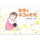 みきとネコのモモ（文芸社） [電子書籍]