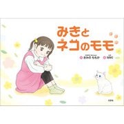 みきとネコのモモ（文芸社） [電子書籍]