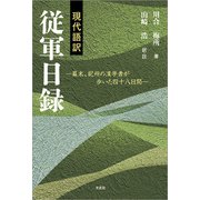 現代語訳 従軍日録 ─幕末、紀州の漢学者が歩いた四十八日間─（文芸社） [電子書籍]