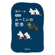 ムーミンの哲学 新装版（勁草書房） [電子書籍]