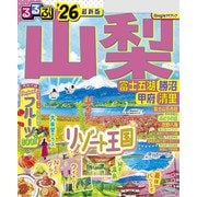 るるぶ山梨 富士五湖 勝沼 甲府 清里'26（JTBパブリッシング） [電子書籍]