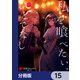 私を喰べたい、ひとでなし【分冊版】 15（KADOKAWA） [電子書籍]