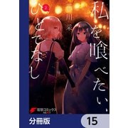 私を喰べたい、ひとでなし【分冊版】 15（KADOKAWA） [電子書籍]