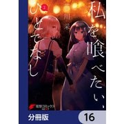 私を喰べたい、ひとでなし【分冊版】 16（KADOKAWA） [電子書籍]