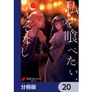 私を喰べたい、ひとでなし【分冊版】 20（KADOKAWA） [電子書籍]