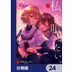 私を喰べたい、ひとでなし【分冊版】 24（KADOKAWA） [電子書籍]