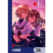 私を喰べたい、ひとでなし【分冊版】 26（KADOKAWA） [電子書籍]