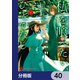 私を喰べたい、ひとでなし【分冊版】 40（KADOKAWA） [電子書籍]