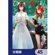 私を喰べたい、ひとでなし【分冊版】 45（KADOKAWA） [電子書籍]