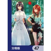 私を喰べたい、ひとでなし【分冊版】 47（KADOKAWA） [電子書籍]