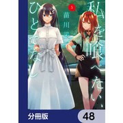 私を喰べたい、ひとでなし【分冊版】 48（KADOKAWA） [電子書籍]