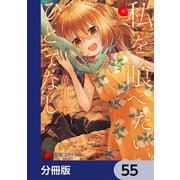 私を喰べたい、ひとでなし【分冊版】 55（KADOKAWA） [電子書籍]
