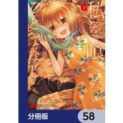 私を喰べたい、ひとでなし【分冊版】 58（KADOKAWA） [電子書籍]